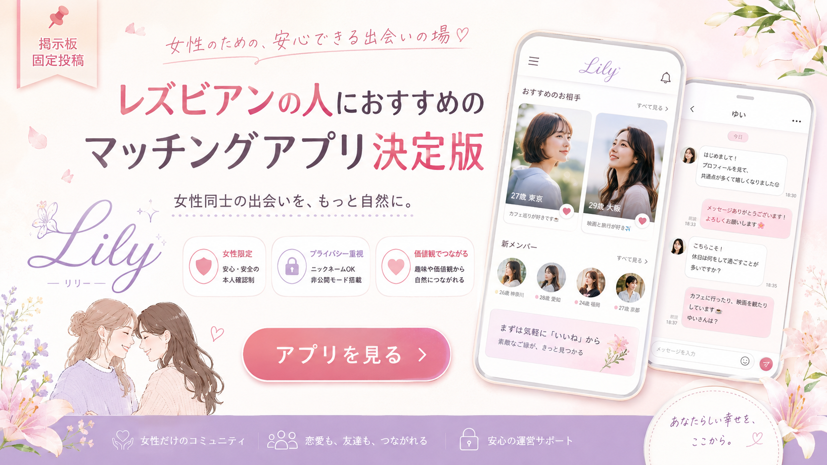 女性のための安心できる出会いの場 Lily